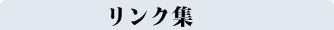 おすすめスポット